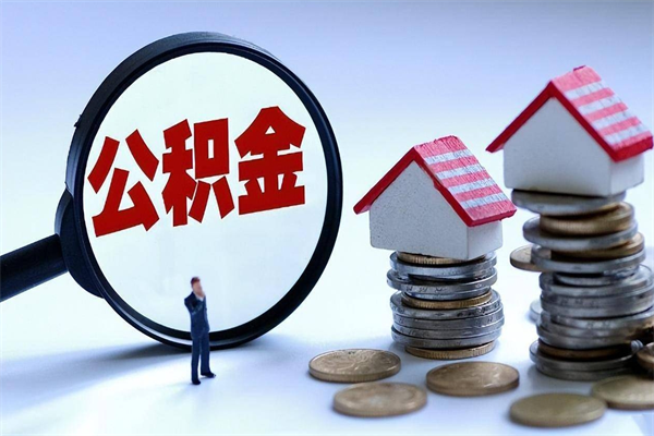 宜阳为啥不建议办理公积金对冲（公积金对冲怎么不是全额扣款）
